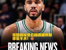 Kaiyun-塔图姆连续三场比赛得分超过比分优势明显，中国队挑战极限！的简单介绍