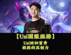 Kaiyun-包含Uzi回归赛场，大胜首场状态亮眼，C9观众沸腾！的词条